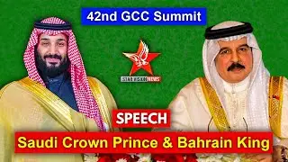 42nd GCC Summit: Speech of Saudi Crown Prince MBS & Bahrain King | Starvision News