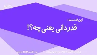 Gratefulness/ قدردانی یعنی چه؟