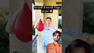 येल लड़की के साथ ठंढी  में बहुत भुरा हुआ  😅 #shorts #Thandi #comedyvideos #comedy #funny #hilar