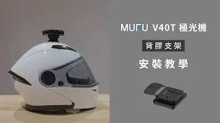 MUFU雙鏡頭機車行車記錄器V40T 標配主機支架 安裝教學