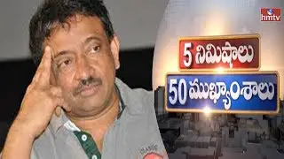 RGV Comments On Charmi Investigation | Nitish Kumar is back as Bihar CM |  HMTV