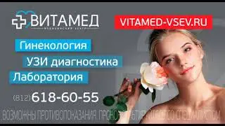 О компании Витамед во Всеволожске
