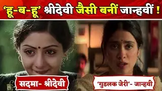 Movie review- Good Luck Jerry - &lsquo;सदमा&rsquo; वाली श्रीदेवी की याद दिला रही हैं Janhavi Kapoor.