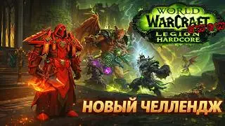 Опасный челлендж. Проносим подземелья в Хардкор режиме. Одна жизнь. #uwow