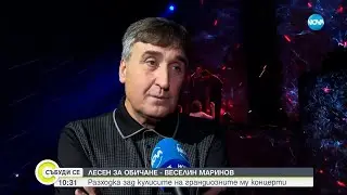 ЛЕСЕН ЗА ОБИЧАНЕ - ВЕСЕЛИН МАРИНОВ: Разходка зад кулисите на грандиозните му концерти