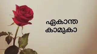 ഏകാന്ത കാമുകാ | ചങ്ങമ്പുഴ | lyrics | ashrafvlr |