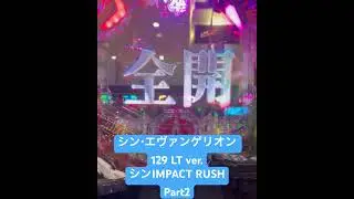 シン・エヴァンゲリオン 129 LT ver.シンIMPACT  RUSH Part2#エヴァ #エヴァンゲリオン #エヴァンゲリオンパチンコ #パチンコ #パチンコショート