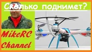 Распаковка квадрокоптера JJRC X6 | Облёт | Тест грузоподъёмности | MikeRC 2016 FHD