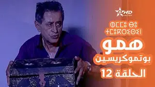 همو بوتموكريسين - الحلقة 12 | Hmou Boutmoukrissin - EPISODE 12 | ⵀⵎⵎⵓ ⴱⵓ ⵜⵎⵓⴽⵔⵉⵙⵉⵏ
