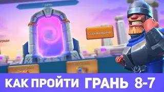 Грань 8-7 прохождение Глава 8 Этап 7 (f2p) (Lords Mobile)