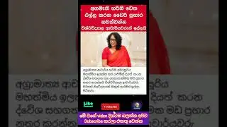 අගමැතිනියට එල්ල කරන ප්&zwj;රා හාර නවත්වන්න #hariniamarasooriya #news  #viral#korea#slmemereview#100kview