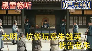 【已完结】🔥《大明，坑爹玩意朱雄英，状告老朱》🔥#爽文 #明朝 #穿越 #热血 #一口气看完 #有声小说