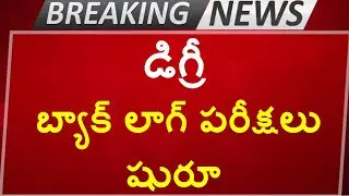 Latest News on Degree Exams || Degree Exam News Today || Degree Backlog Exam Schedule ||