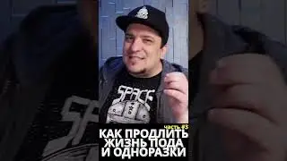 КАК ПРОДЛИТЬ ЖИЗНЬ ПОДА ИЛИ ОДНОРАЗКИ ◻️ Часть 3 #educationvideo #vapepod #disposablevape #vape