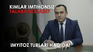 KIMLAR IMTIHONSIZ TALABA BO'LADI ? ABITURIYENTLARGA BERILADIGAN IMTIYOZLAR !