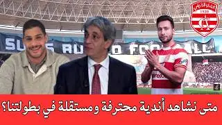 اعتراض النادي البنزرتي للتشويش فقط وإدارة النادي الإفريقي ترد على محمد الشافعي بخصوص القوائم المالية