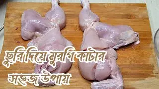 নতুন রাধুনীদের জন্য মুরগি কাটার সহজ উপায় / Best method to cut chicken / Chef Style Chicken Cut