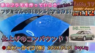 【カーモデル S02 #12】フジミ1/24のS13シルビアのコンパウンド作業！【Latte_TV Live 2026.01.01】【プラモデル】【スケールモデル】