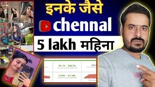 इनके जैसे channel बनाओ viral होगा ! vlog channel name ideas ! vlog video viral kaise kare#youtube