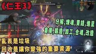 仁王3 前期讓「裝備變強」的資源管理心得（分解,煉魂,賣錢,進呈,倉庫,鍛造,加工,合魂,改造）