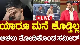 🔴LIVE |Sameer MD first Reaction After SIT Investigation |ಓನರ್ ಮನೆ ಖಾಲಿ ಮಾಡಿಸಿದ್ದಾರೆ|Dharmastala Case