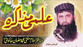 علمی مزاکرہ 2022|| مفتی محمد رمضان خاکوانی ||آلربانی میڈیا||#alrabbanimedia #subscribe #umairtv