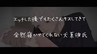 【女性向けボイス】エッチした後なのにキスが止まらない犬系彼氏【シチュエーションボイス】