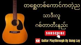 သာဒီးလူ - တစ္ဆေတစ်ကောင်ကတဲ့ည ( ဂစ်တာတီးနည်း)  Guitar Playthrough By Aung Lay