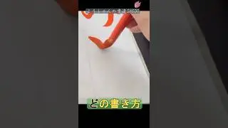 コツがわかる！「ど」の書き方 を解説。#ひらがなの書き方  #ひらがな  #コツ #基本 #美文字 #習字 #書道 #書写 #毛筆 #日本習字