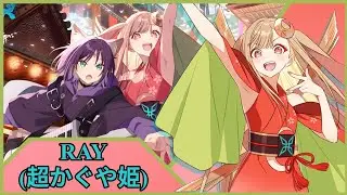Nightcore - Ray (超かぐや姫!) - Cosmic Princess Kaguya!