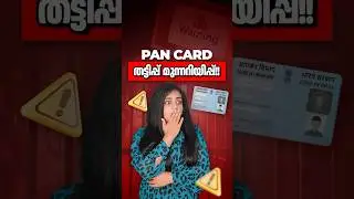 PAN CARD തട്ടിപ്പ് മുന്നറിയിപ്പ്!! | Beware of this PAN Card Scam !! #malayalam #shorts