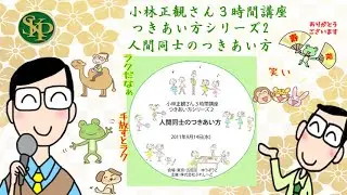 人間同士のつきあい方～つきあい方シリーズ２　小林正観さん３時間講座~
