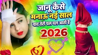 2026 ट्रेंडिंग न्यू ईयर ग़ज़ल 💞 जानू कैसे मनाऊं नई साल | याद तेरी दिल से नहीं जाती ❤️ 2026 #sad_song