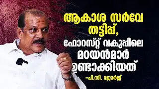 കാര്&zwj;ബണ്&zwj; ക്രെഡിറ്റ് ഫണ്ട് ശുദ്ധതട്ടിപ്പ് | P C George Interview