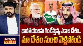 Analyst Bandaru Rammohan Rao on Saudi :భారతీయులను గెంటేస్తున్న ఎడారి దేశం..మా దేశం నుంచి వెళ్లిపోండి