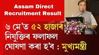 Assam Direct Recruitment Result 2023 | ADRE Result 6th May