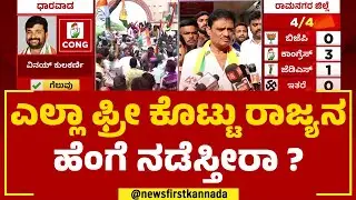 Munirathna : ಬಿಜೆಪಿ ಸೋಲಿಗೆ ಕಾಂಗ್ರೆಸ್​ನ ಗ್ಯಾರಂಟಿಯೇ ಕಾರಣ! | Election Result 2023 | @newsfirstkannada