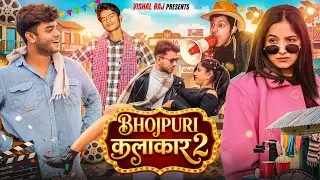 Bhojpuri Kalakar 2 | भोजपुरी कलाकार | Behind The Scene Of Bhojpuri Industry | Vishal Raj