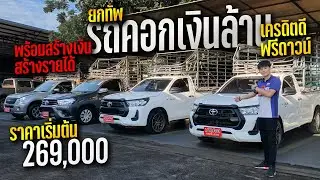 ยกทัพ รถคอกเงินล้าน เสริมแหนบ เพลาลอย พร้อมสร้างเงิน สร้างรายได้ ราคาเริ่มต้น 269,000 บาท เท่านั้น!!