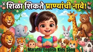 शिळा शिकते प्राण्यांची नावे  | Animal Names in Marathi–English | Kids Learning Song