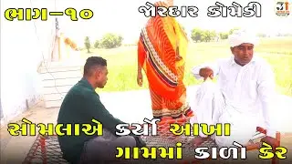 સોમલાએ કર્યો આખા ગામમાં કાળો કેર ભાગ-૧૦ |SOMLA A KARYO AKHA GAM MA KARYO KARO KER PART-10 |COMEDY