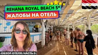 Египет🇪🇬 Туристы не довольны отдыхом Rehana Royal Beach Resort 5* Египет, Шарм-эль-Шейх