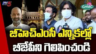 Vote For BJP In GHMC Elections - Pawan Kalyan | Telangana | Telangana Elections 2020 | TV5 News