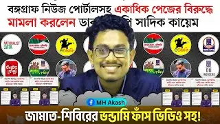 জামাত-শিবিরের ভন্ডামি ফাঁস ভিডিও সহ! || MH Akash Vlogs || জামাত-শিবির