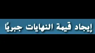 ‎⁨1- ايجاد قيمة النهايات جبريا للصف الحادي عشر المتقدم والثاني عشر العام⁩