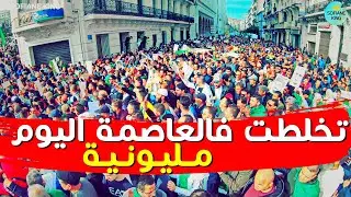 لي جبنيرو يا الخونة ماناش حابسين كليتو البلاد | حراك الجزائر الجمعة