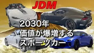 2030年価値が爆増するスポーツカー！JDMは買える時が買い時！