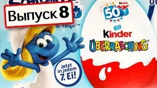 КИНДЕР СЮРПРИЗ! НОВИНКА 2018! СМУРФИКИ В ГОРОДЕ! Выпуск 8. Kinder &Uuml;berraschung.Schl&uuml;mpfe in der City