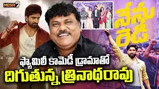Nenu Ready: మ‌రోసారి..ఫ్యామిలీ కామెడీ డ్రామాతో త్రినాథరావు | Trinadha Rao Nakkina | Mega9tv
