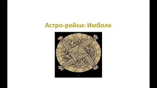 Астро-рейки: Имболк 2021